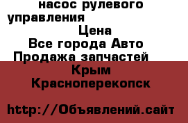 насос рулевого управления shantui sd 32  № 07440-72202 › Цена ­ 17 000 - Все города Авто » Продажа запчастей   . Крым,Красноперекопск